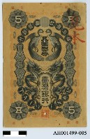 藏品(台灣銀行五圓銀券)的圖片